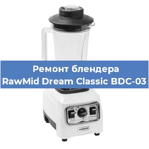 Ремонт блендера RawMid Dream Classic BDC-03 в Нижнем Новгороде